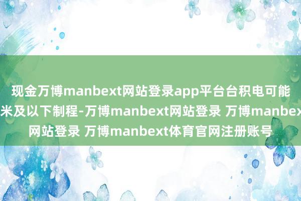 现金万博manbext网站登录app平台台积电可能对中国大陆断供7纳米及以下制程-万博manbext网站登录 万博manbext体育官网注册账号