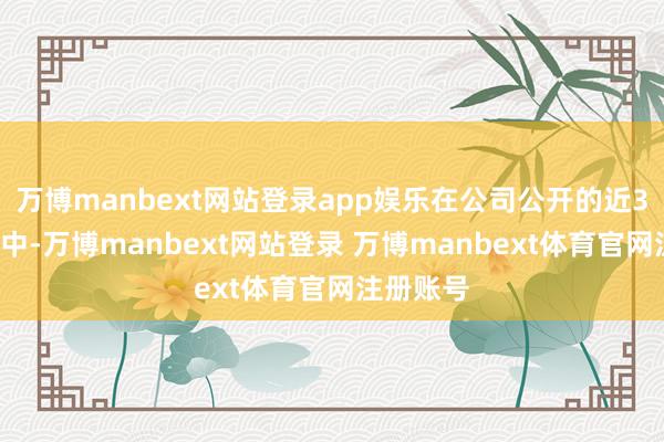 万博manbext网站登录app娱乐在公司公开的近30名职工中-万博manbext网站登录 万博manbext体育官网注册账号