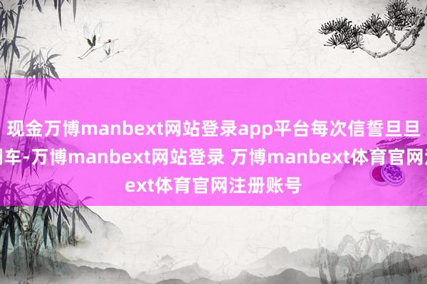 现金万博manbext网站登录app平台每次信誓旦旦之后的翻车-万博manbext网站登录 万博manbext体育官网注册账号