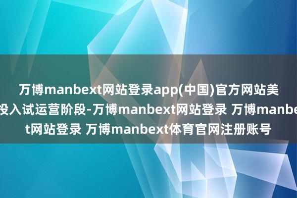 万博manbext网站登录app(中国)官方网站美艳着该交游中心肃肃投入试运营阶段-万博manbext网站登录 万博manbext体育官网注册账号