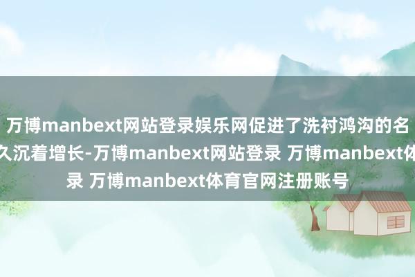 万博manbext网站登录娱乐网促进了洗衬鸿沟的名义活性剂需求永久沉着增长-万博manbext网站登录 万博manbext体育官网注册账号