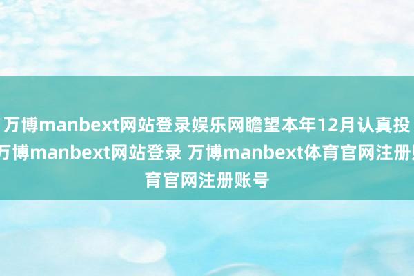 万博manbext网站登录娱乐网瞻望本年12月认真投产-万博manbext网站登录 万博manbext体育官网注册账号