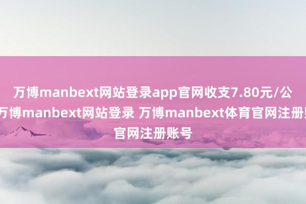 万博manbext网站登录app官网收支7.80元/公斤-万博manbext网站登录 万博manbext体育官网注册账号