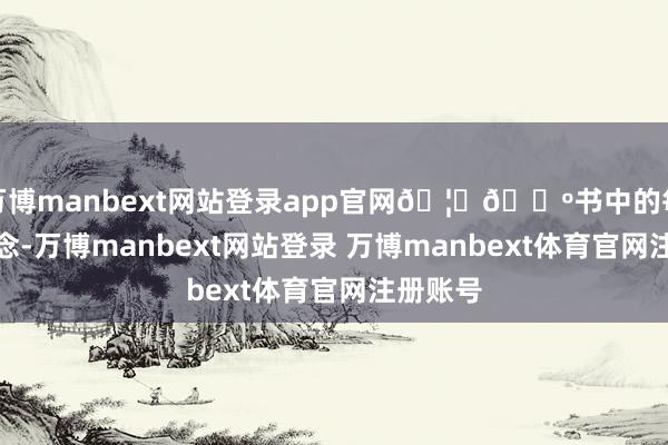 万博manbext网站登录app官网🦁🐺书中的每一个理念-万博manbext网站登录 万博manbext体育官网注册账号