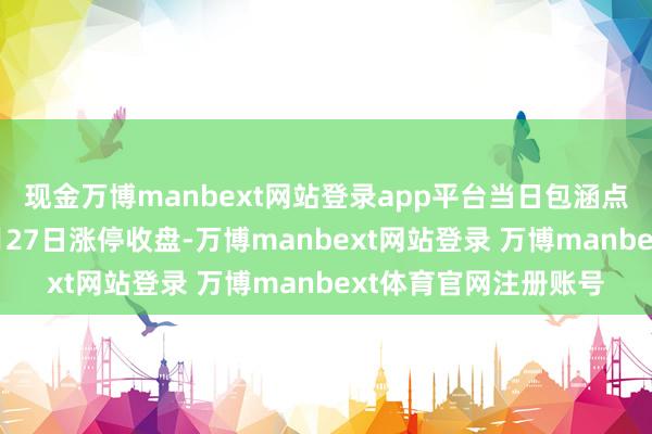 现金万博manbext网站登录app平台当日包涵点交游：盟国吊顶11月27日涨停收盘-万博manbext网站登录 万博manbext体育官网注册账号