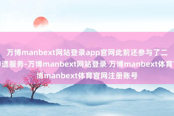 万博manbext网站登录app官网此前还参与了二十四气节的申遗服务-万博manbext网站登录 万博manbext体育官网注册账号
