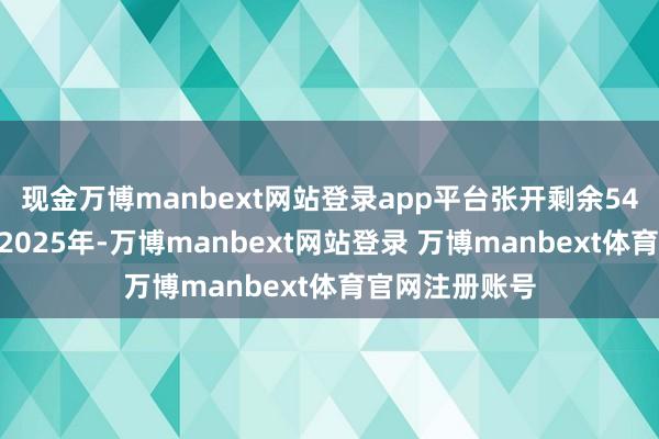 现金万博manbext网站登录app平台张开剩余54%天蝎座干与2025年-万博manbext网站登录 万博manbext体育官网注册账号