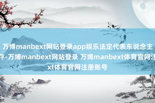 万博manbext网站登录app娱乐法定代表东说念主为汪根存-万博manbext网站登录 万博manbext体育官网注册账号