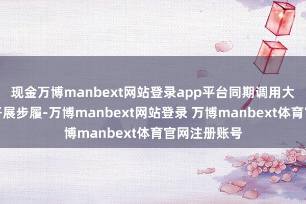 现金万博manbext网站登录app平台同期调用大型挖机配合开展步履-万博manbext网站登录 万博manbext体育官网注册账号