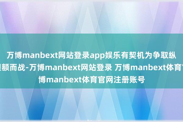 万博manbext网站登录app娱乐有契机为争取纵贯宇宙杯的限额而战-万博manbext网站登录 万博manbext体育官网注册账号