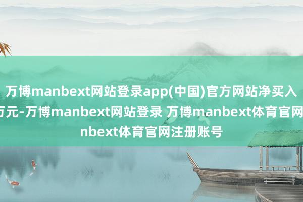 万博manbext网站登录app(中国)官方网站净买入233.55万元-万博manbext网站登录 万博manbext体育官网注册账号