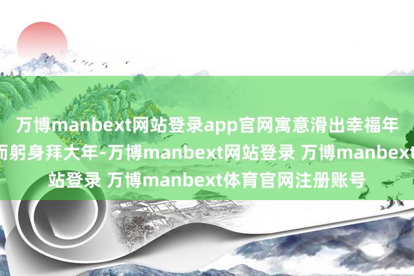 万博manbext网站登录app官网寓意滑出幸福年；两条“金龙”时而躬身拜大年-万博manbext网站登录 万博manbext体育官网注册账号