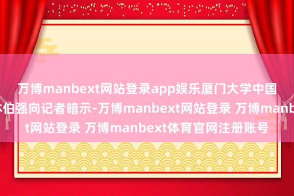 万博manbext网站登录app娱乐　　厦门大学中国动力战略推敲院院长林伯强向记者暗示-万博manbext网站登录 万博manbext体育官网注册账号