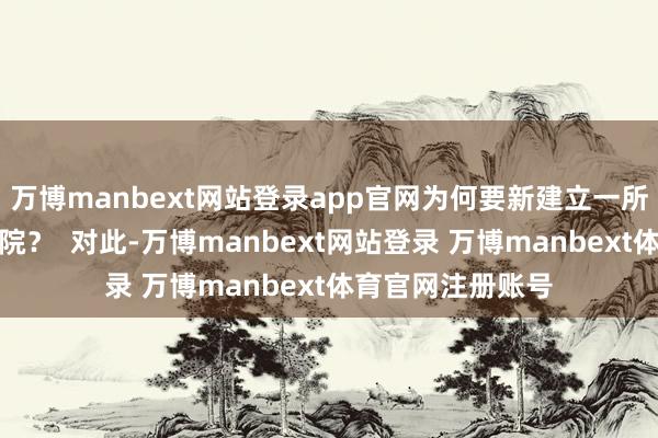 万博manbext网站登录app官网为何要新建立一所东谈主工智能学院？  对此-万博manbext网站登录 万博manbext体育官网注册账号