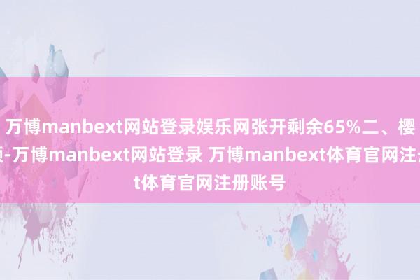 万博manbext网站登录娱乐网张开剩余65%二、樱桃养颜-万博manbext网站登录 万博manbext体育官网注册账号